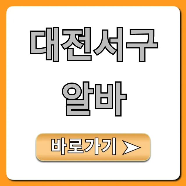 대전서구알바 시급 최고! 초보도 가능한 곳