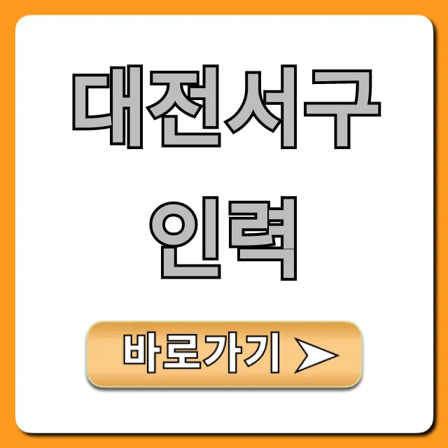 대전서구인력, 당일 일자리 찾는 꿀팁!