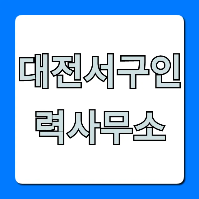 대전서구인력사무소 당일지급 일자리 총정리 대전서구인력사무소 당일지급 일자리 총정리