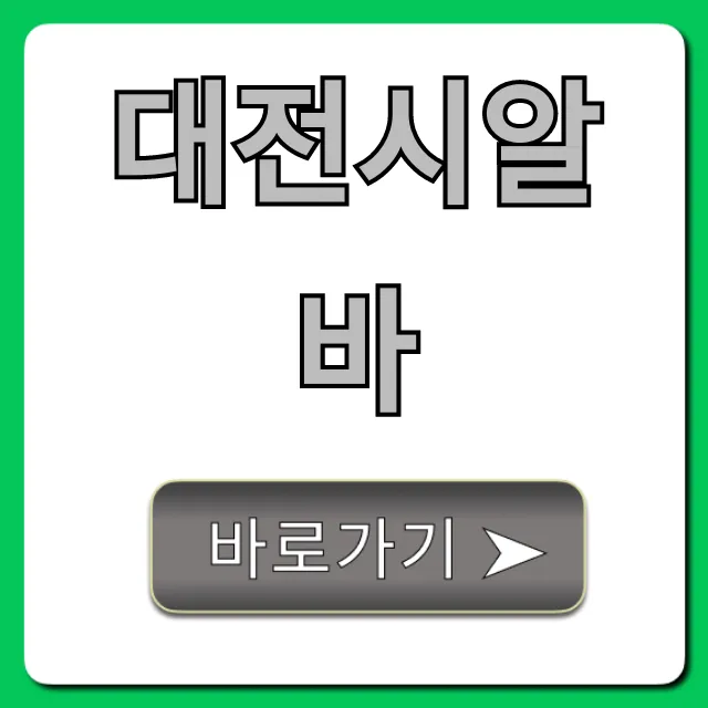 대전시알바 최신! 고수익 꿀팁 완벽 가이드