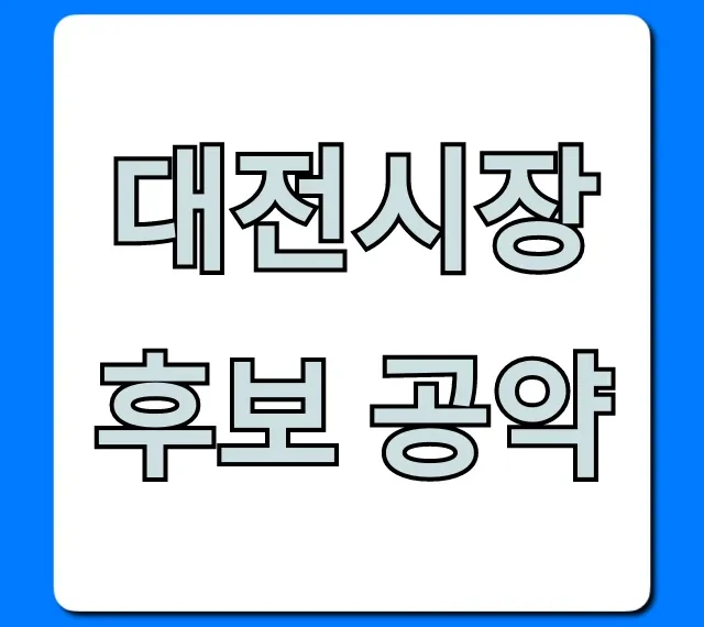 대전시장 후보 공약, 시민을 위한 핵심 총정리