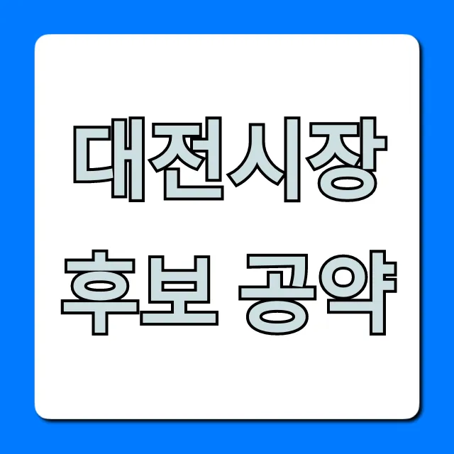 대전시장 후보 공약, 시민을 위한 핵심 총정리 대전시장 후보 공약, 시민을 위한 핵심 총정리