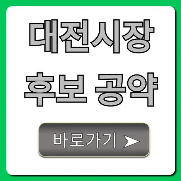 대전시장 후보 공약 총정리: 핵심 비교 분석