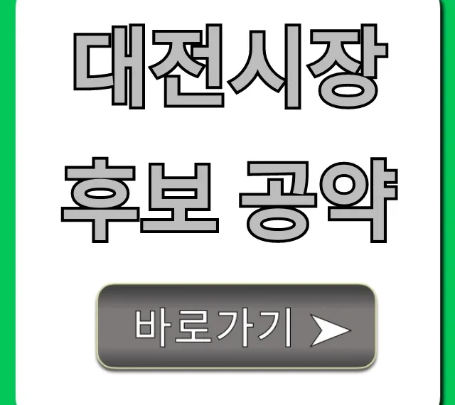 대전시장 후보 공약 총정리: 핵심 비교 분석