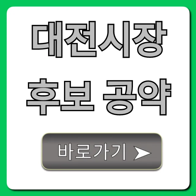대전시장 후보 공약 총정리: 핵심 비교 분석