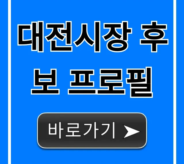 대전시장 후보 프로필 총정리: 핵심 경력과 공약