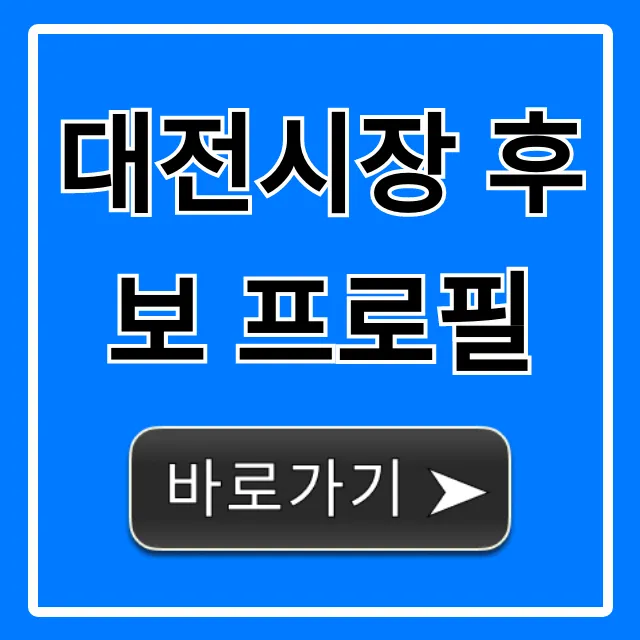대전시장 후보 프로필 총정리: 핵심 경력과 공약 대전시장 후보 프로필 총정리: 핵심 경력과 공약