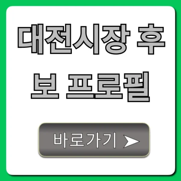 대전시장 후보 프로필: 핵심 공약 및 비전 총정리