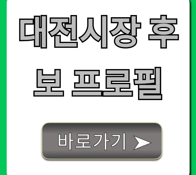 대전시장 후보 프로필: 핵심 공약 및 비전 총정리
