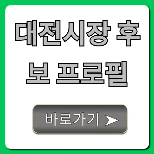 대전시장 후보 프로필: 핵심 공약 및 비전 총정리