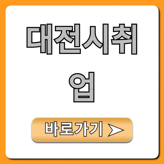 대전시취업 2024 성공 비법! 일자리+지원금 완벽 정리 대전시취업 2024 성공 비법! 일자리+지원금 완벽 정리