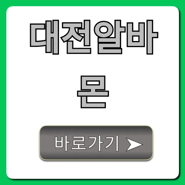 대전알바몬 최신 꿀알바 총정리 대전알바몬 최신 꿀알바 총정리