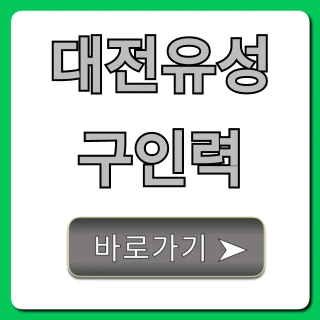 대전유성구인력, 당일 일자리 바로 찾기! 대전유성구인력, 당일 일자리 바로 찾기!