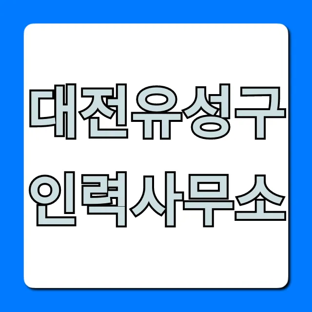 대전유성구인력사무소 구인구직 완벽 가이드 대전유성구인력사무소 구인구직 완벽 가이드