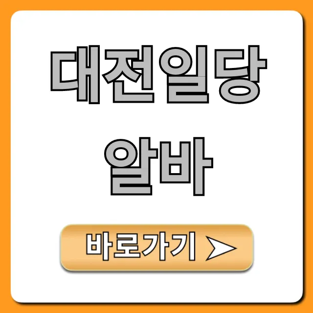 대전일당알바 당일지급 초보가능 꿀팁 총정리 대전일당알바 당일지급 초보가능 꿀팁 총정리
