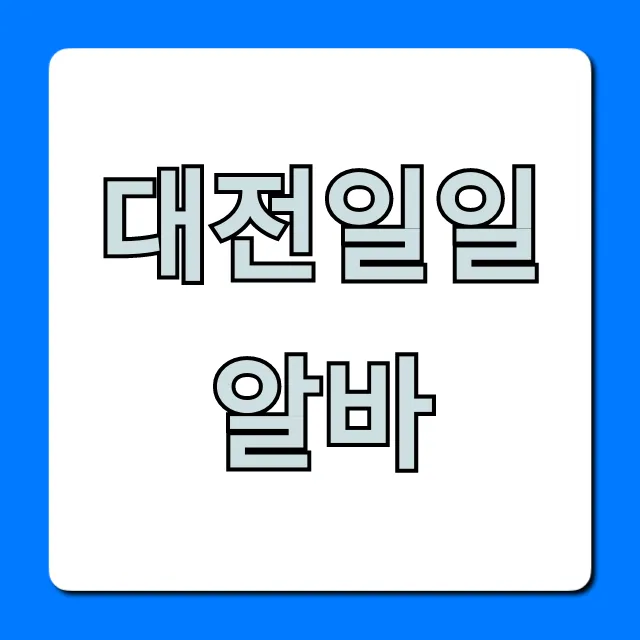 대전일일알바 당일 지급 꿀팁 총정리 대전일일알바 당일 지급 꿀팁 총정리