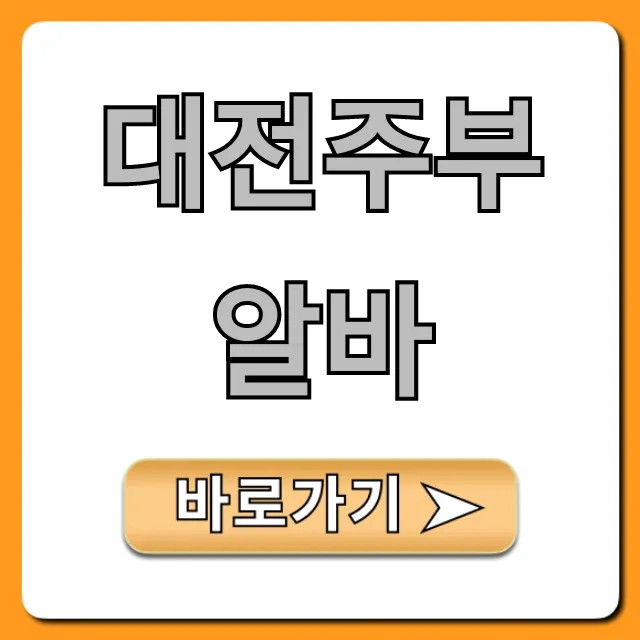 대전주부알바, 집에서 돈 버는 재택 꿀팁!
