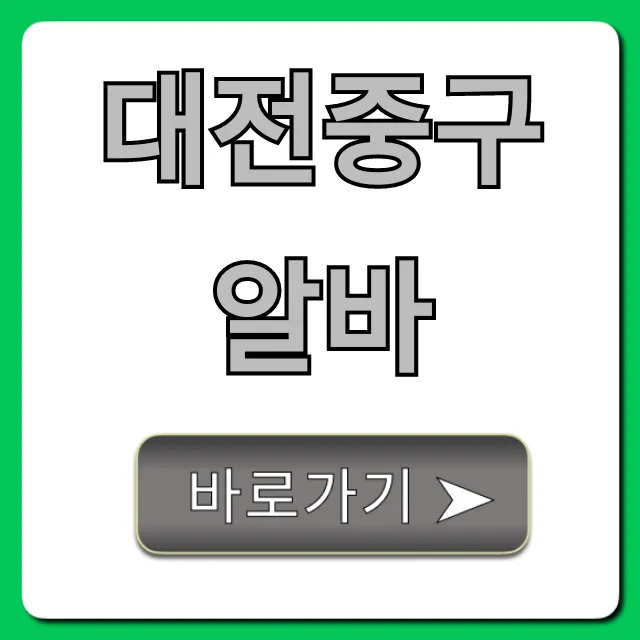 대전중구알바 시급 높은 꿀알바 총정리
