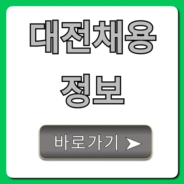 대전채용정보 2024년 최신 공고 총정리