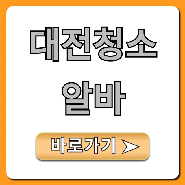 대전청소알바 초보도 쉬운 고수익 일자리 총정리 대전청소알바 초보도 쉬운 고수익 일자리 총정리