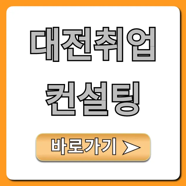 대전취업컨설팅, 합격으로 이끄는 핵심 꿀팁 총정리 대전취업컨설팅, 합격으로 이끄는 핵심 꿀팁 총정리