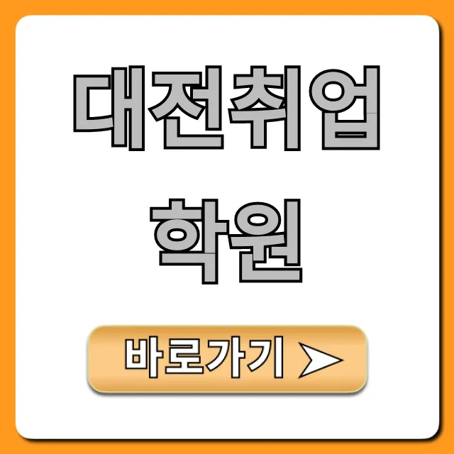대전취업학원 국비지원 혜택 & 추천 BEST 5 대전취업학원 국비지원 혜택 & 추천 BEST 5