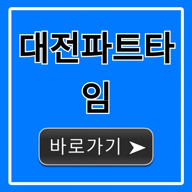 대전파트타임 시급 좋은 알바 총정리