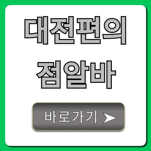 대전편의점알바 초보도 OK! 시급 & 구인 꿀팁