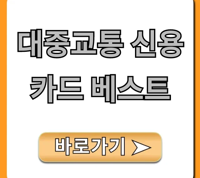 대중교통 신용카드 베스트, 교통비 절약 꿀팁 총정리