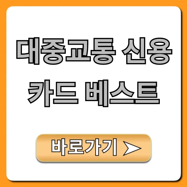 대중교통 신용카드 베스트, 교통비 절약 꿀팁 총정리