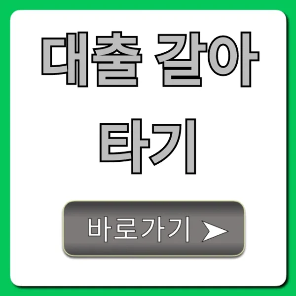 대출 갈아타기: 최저 금리 꿀팁 완벽 정리