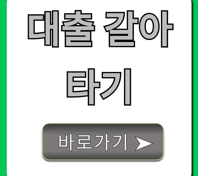대출 갈아타기: 최저 금리 꿀팁 완벽 정리