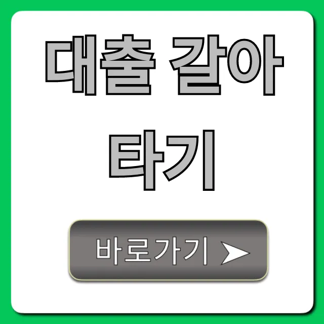 대출 갈아타기: 최저 금리 꿀팁 완벽 정리