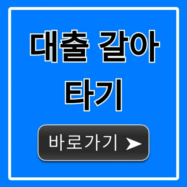 대출 갈아타기 최저금리 총정리 완벽 가이드