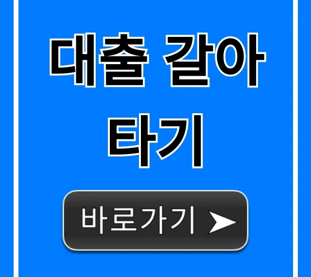대출 갈아타기 최저금리 총정리 완벽 가이드