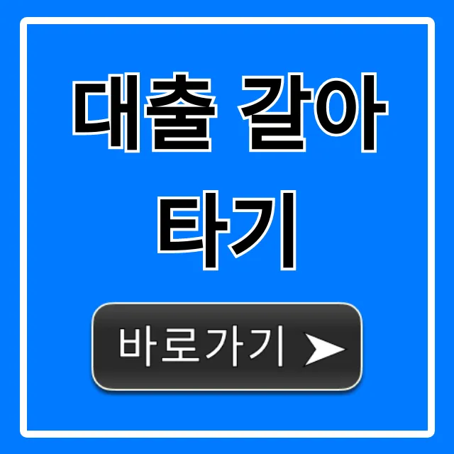 대출 갈아타기 최저금리 총정리 완벽 가이드 대출 갈아타기 최저금리 총정리 완벽 가이드