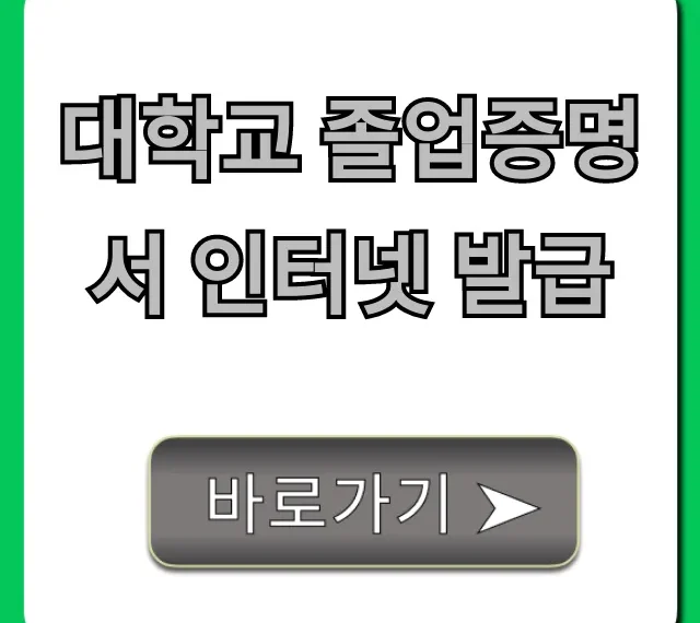 대학교 졸업증명서 인터넷 발급: 집에서 5분 만에!