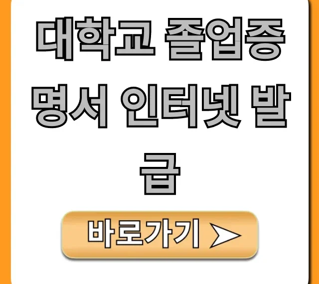 대학교 졸업증명서 인터넷 발급 집에서 바로!