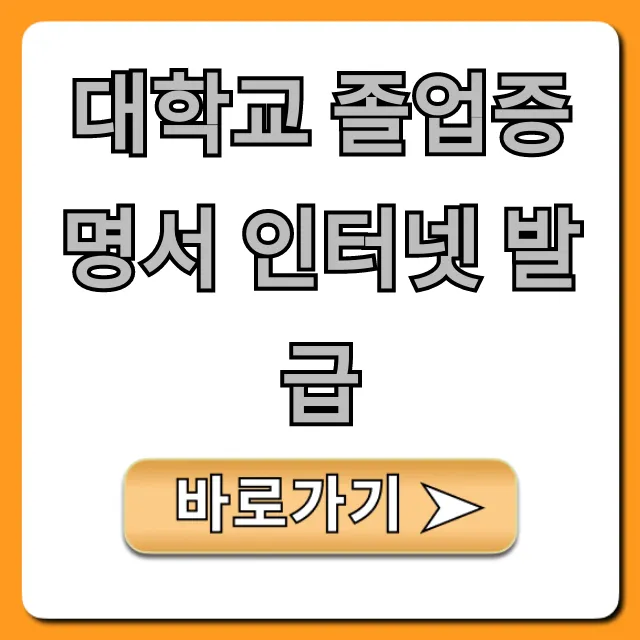 대학교 졸업증명서 인터넷 발급 집에서 바로! 대학교 졸업증명서 인터넷 발급 집에서 바로!