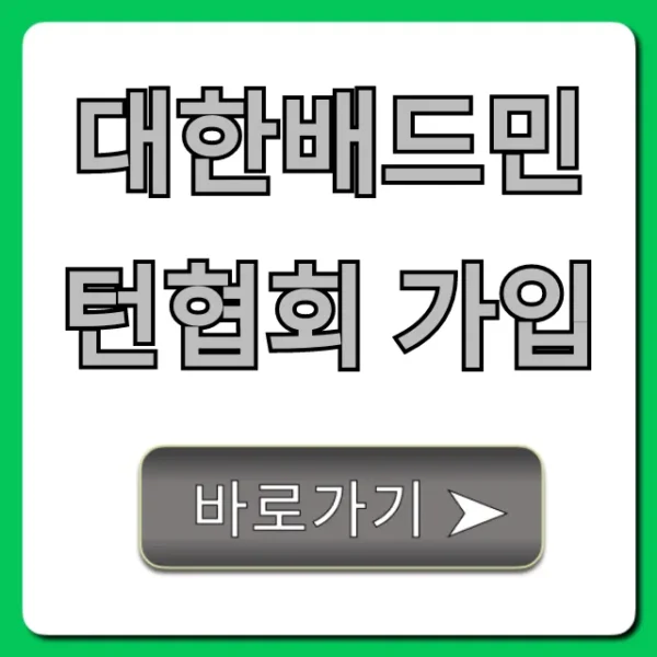 대한배드민턴협회 가입 방법 완벽 가이드