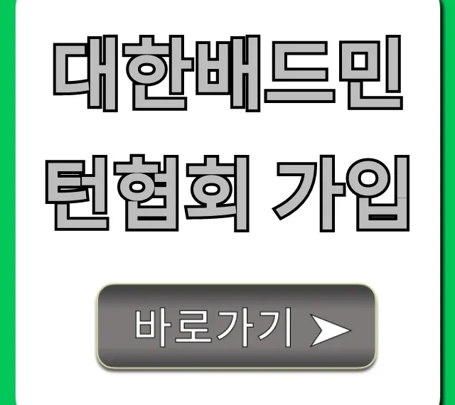 대한배드민턴협회 가입 방법 완벽 가이드