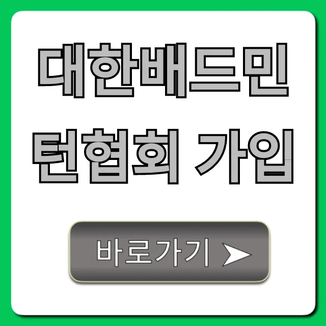 대한배드민턴협회 가입 방법 완벽 가이드 대한배드민턴협회 가입 방법 완벽 가이드