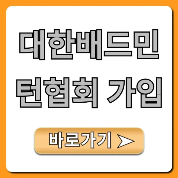 대한배드민턴협회 가입 신청 방법 완벽 가이드