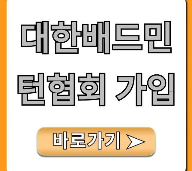대한배드민턴협회 가입 신청 방법 완벽 가이드