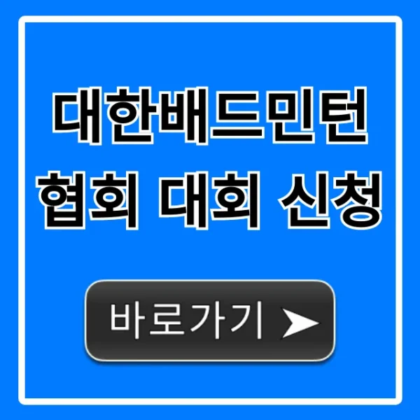 대한배드민턴협회 대회 신청 방법 완벽 가이드