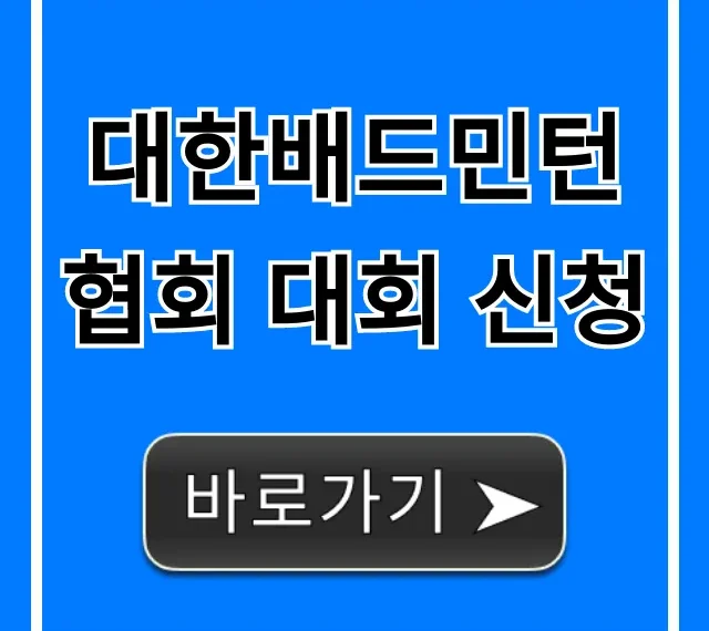 대한배드민턴협회 대회 신청: 완벽 가이드