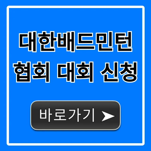 대한배드민턴협회 대회 신청: 완벽 가이드 대한배드민턴협회 대회 신청: 완벽 가이드
