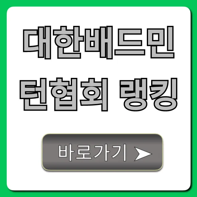 대한배드민턴협회 랭킹 선수 순위 총정리 대한배드민턴협회 랭킹 선수 순위 총정리