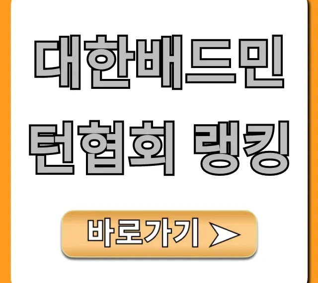 대한배드민턴협회 랭킹 최신 순위 조회 완벽 가이드