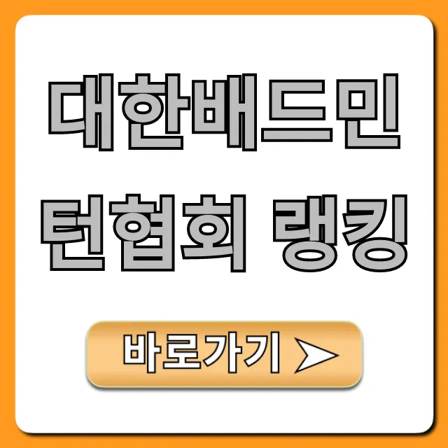 대한배드민턴협회 랭킹 최신 순위 조회 완벽 가이드 대한배드민턴협회 랭킹 최신 순위 조회 완벽 가이드